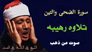 "سورة الضحى والتين" تلاوة تفوق الوصف للشيخ عبد الباسط عبد الصمد رحمه الله