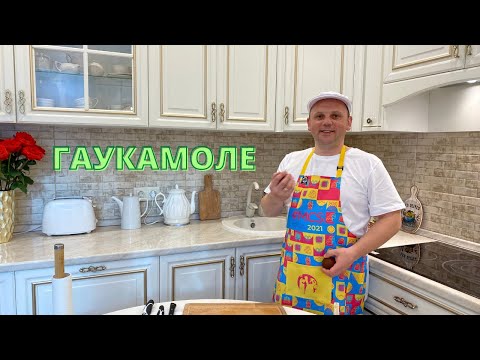 ГУАКАМОЛЕ. Простой и  вкусный рецепт соуса. #соус #гуакамоле #мексиканскаякухня #овощи #закуска