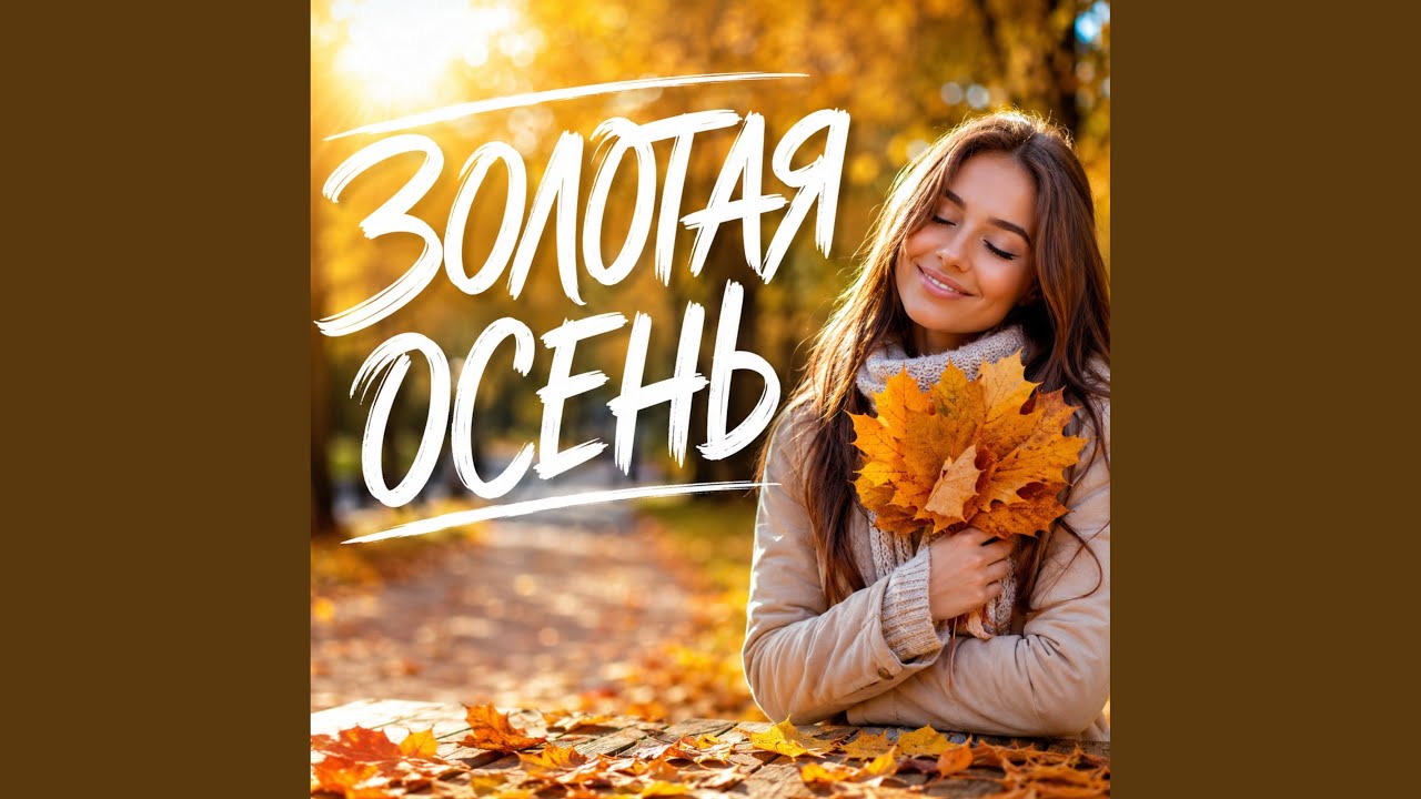 ЗОЛОТАЯ ОСЕНЬ