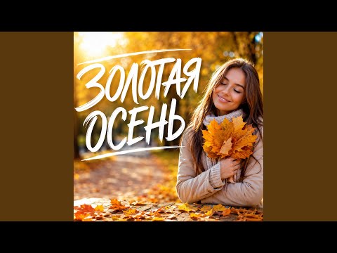 Гравитация - ПОСТУЧАЛА ОСЕНЬ