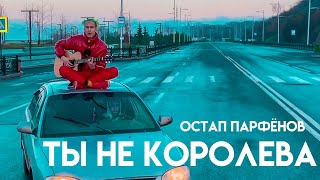 Остап Парфёнов - Ты не королева (LIVE video)