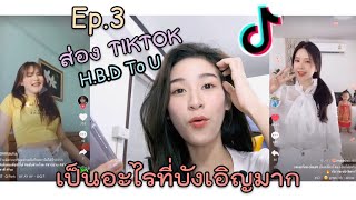 ส่องtiktok Ep.3 เป็นอะไรที่บังเอิญมาก H.B.D To U💘