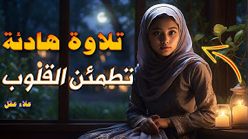 هدوء يطمئن القلوب وراحة نفسية تفوق الوصف بصوت القارئ علاء عقل