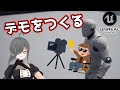 【UE4/UE5ゲーム制作講座】シーケンサーを使ってデモを作ろう