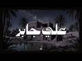 حين يتلو الشيخ علي جابر يوقظ الإيمان وتزول الهموم