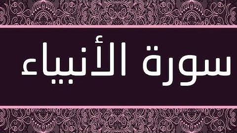 سورة الأنبياء برواية ورش عن نافع