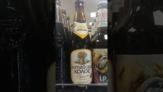Пиво#Алтайский-Колос!