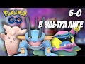 5-0 в Ультра Лиге на 9 ранге. Команда без легенд [Pokemon GO Battle League]