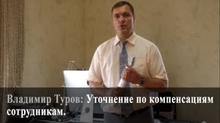 Уточнение по компенсациям сотрудникам. Владимир Туров.(, 2013-08-21T08:21:20.000Z)