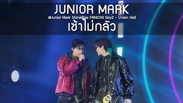 JuniorMark - เช้าไม่กลัว @Junior Mark ShineRise FANCON Day2 - 12 Aug 2025 [4K]