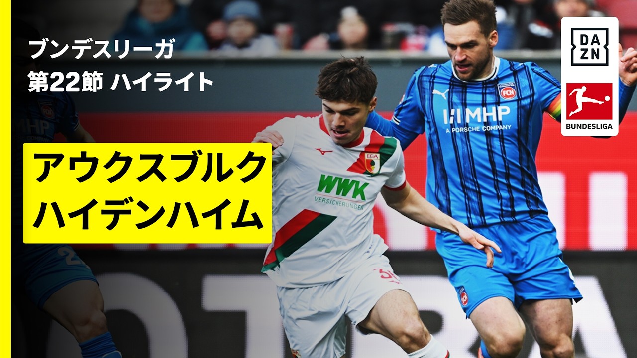 【アウクスブルク×ハイデンハイム | ハイライト】ブンデスリーガ第22節｜2025-26シーズン