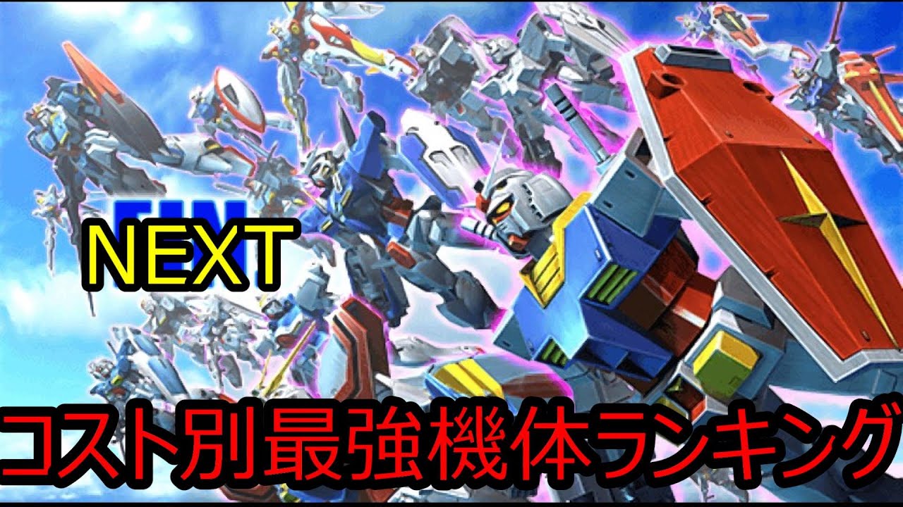 ガンダムvs ガンダムnext コスト別最強機体ランキング Exvs2の元祖 Youtube