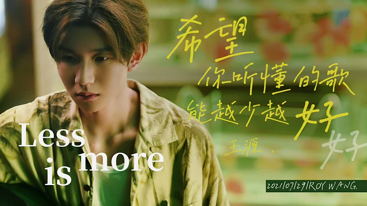 【TFBOYS 王源】王源“《希望你聽懂的歌能越少越好》2021最新專輯「夏野了」”自製MV-Roy Wang - 天天要聞