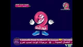 فاصل رمضان طيور الجنة ٢