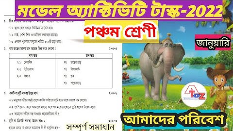 পঞ্চম শ্রেণী- আমাদের পরিবেশ  /Class 5 Poribesh Model Activity Task January-2022@ATOZEDUCATION