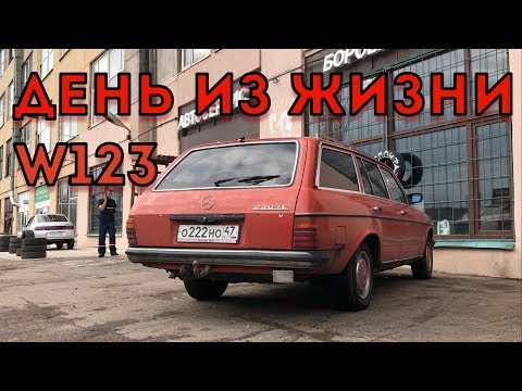 Mercedes-Benz W123 один день из жизни | Стартер | ретро за 100К