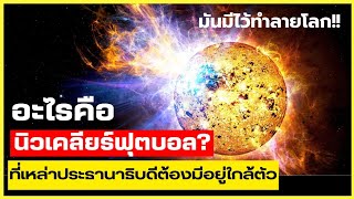 นิวเคลียร์ฟุตบอล? คืออะไร? ทำไมประธานาธิบดีมหาอำนาจโลกต้องมีติดตัว | รู้ไว้ใช่ว่า | กระเป๋าเขย่าโลก