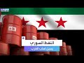 النفط السوري يباع بنحو 20 من سعره العالمي