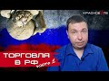 Торговля в РФ. Часть 1