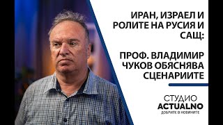 Иран, Израел и ролите на Русия и САЩ: Проф. Владимир Чуков обяснява сценариите