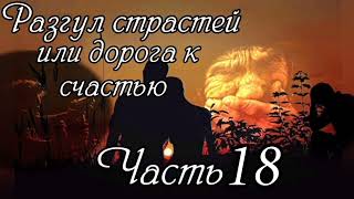 Разгул страстей или дорога к счастью. Часть 18. НОВЫЙ Очень интересный рассказ !!!