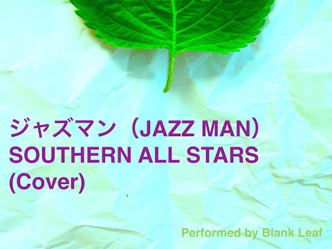 サザンオールスターズ:ジャズマン(JAZZ MAN)(Cover)