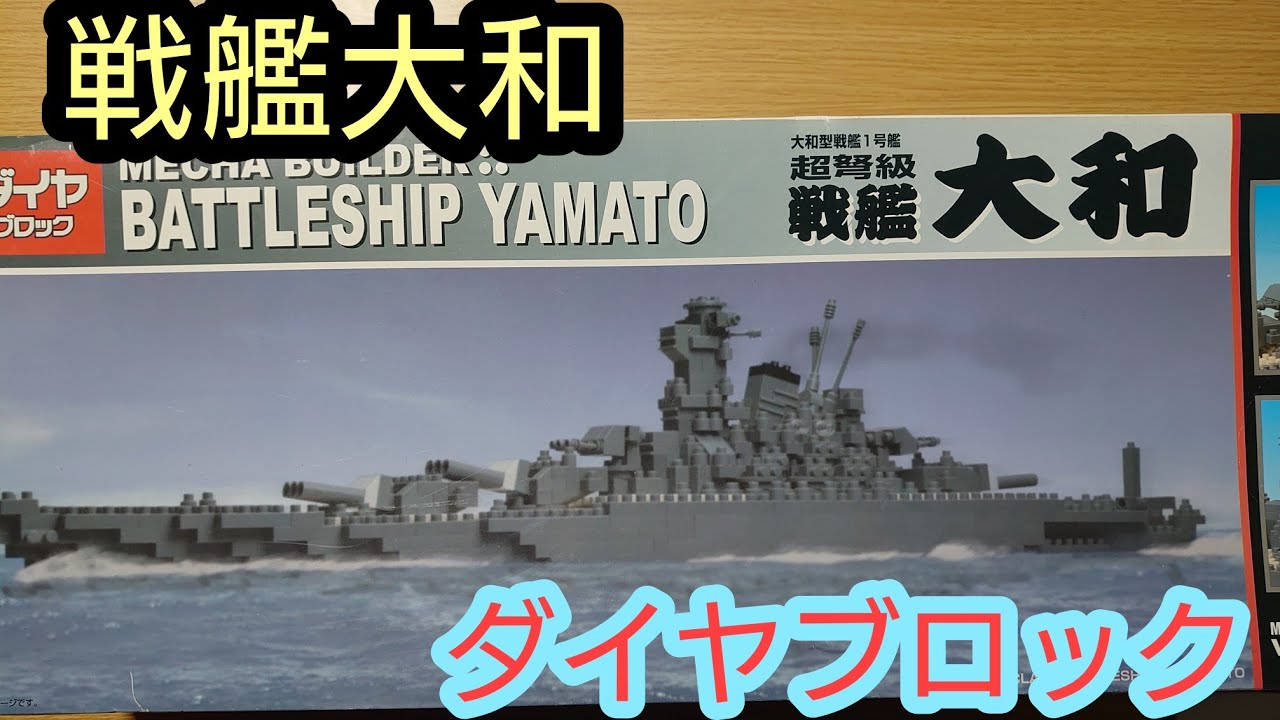 戦艦大和 ダイヤブロック diablock - YouTube