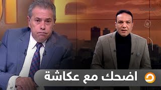 #شاهد.. اضحك مع توفيق عكاشة.. الاخوان ورا القبض عليا في المطار .. ليه قال كدا ؟!! شاهد في ملفات