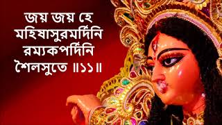 অয়ি গিরিনন্দিনি নন্দিতমেদিনি Ai Giri Nandini Nandita Medini with Bengali Lyrics