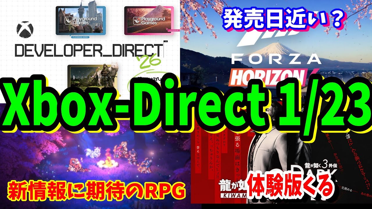 [Xbox情報]Xboxダイレクトが1/23にくる！Developer_Direct の期待値が高すぎてヤバイ！発表から沈黙のRPG ...