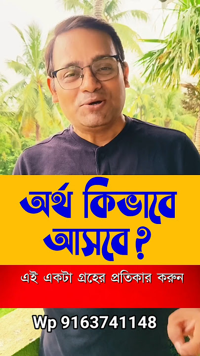 অর্থ কিভাবে আসবে?  এই গ্রহের প্রতিকার করলেই কেল্লাফতে #money #Cash #bhagyascope #remedy #