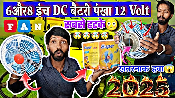 बैटरी से चलने वाले 12 वोल्ट पंखा🔥|Best 12 Volt High Speed Fan|12v Battery Fan Review & Unboxing|#fan
