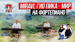 MIRAVI, ГИО ПИКА - МИР на ФОРТЕПИАНО / МУЗЫКА и ПЕСНЯ ВДОХНОВЛЯЕТ / ШАДРИКОВ ИЛЬЯ