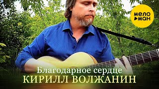 Кирилл Волжанин/Kirill Voljanin - Благодарное Сердце / Grateful Heart
