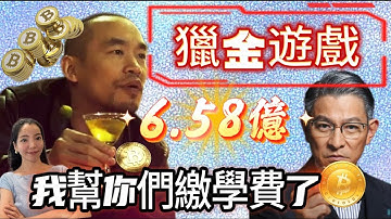 【6.58億的一堂課】麻吉大哥黃立成的加密貨幣之旅  #加密貨幣 #黃立成 #獵金遊戲 #超級心靈72變 #金融 #投資