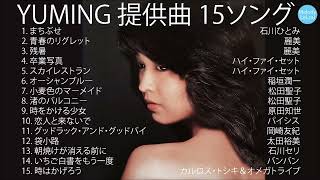 YUMING 提供曲 15ソング