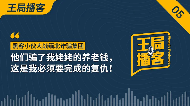 黑客小伙大戰緬北詐騙集團：他們騙了我姥姥的養老錢，這是我必須要完成的復仇｜緬北｜黑客｜詐騙｜卧底｜復仇｜王局播客｜ - 天天要聞