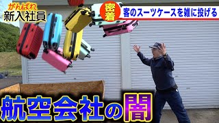 【飛行機の手荷物お預けの裏側】スーツケースの扱いが酷すぎる