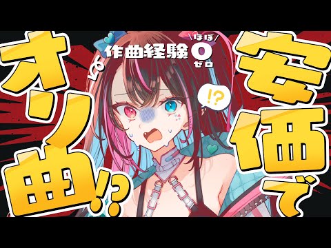 制限時間1時間❕❕作曲未経験Vが安価コメで即興オリ曲制作🎵【バツ子/Vtuber】#邂逅バツ子ﾁｬﾝ