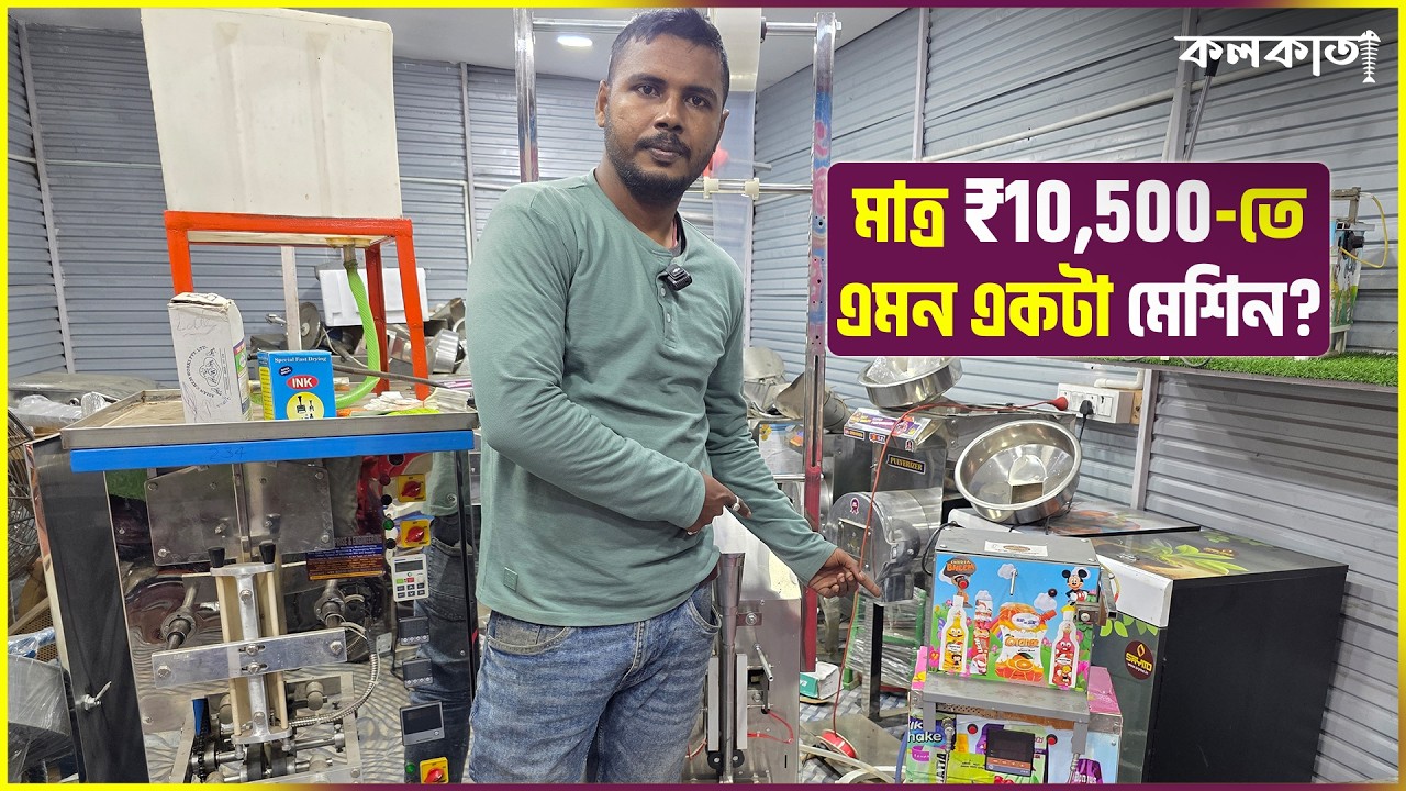Pepsi Making Pouch Filling Packaging Machine Manufacturer Price 💡মেশিনের দাম ⚙️ Business Ideas 2026