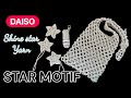 【かぎ針編み】ダイソー毛糸で編むスターモチーフ🌟