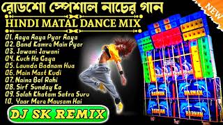 New Album🔥 সেরা কিছু নাচের গান | Hindi Pop Humming Dance Mix| Dj SK Remix| RT Music Center Original😱