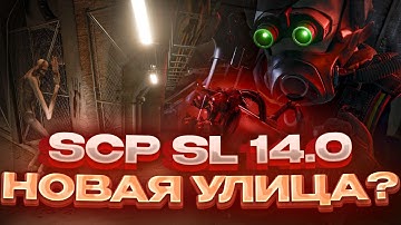 SCP SL | НОВАЯ ЗОНА, НОВЫЕ МОДЕЛИ ЛЮДЕЙ И НОВАЯ УЛИЦА? ОБЗОР ОБНОВЛЕНИЯ 14.0 В SCP SECRET LABORATORY