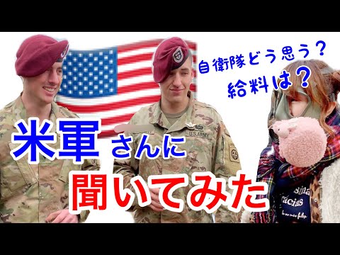 【現役米軍】米軍の精鋭・空挺隊員に、いろいろ聞いてみた！【Airborn】