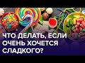 5 групп продуктов, тяга к которым говорит о нехватке МИКРОЭЛЕИЕНТОВ | Доктор24