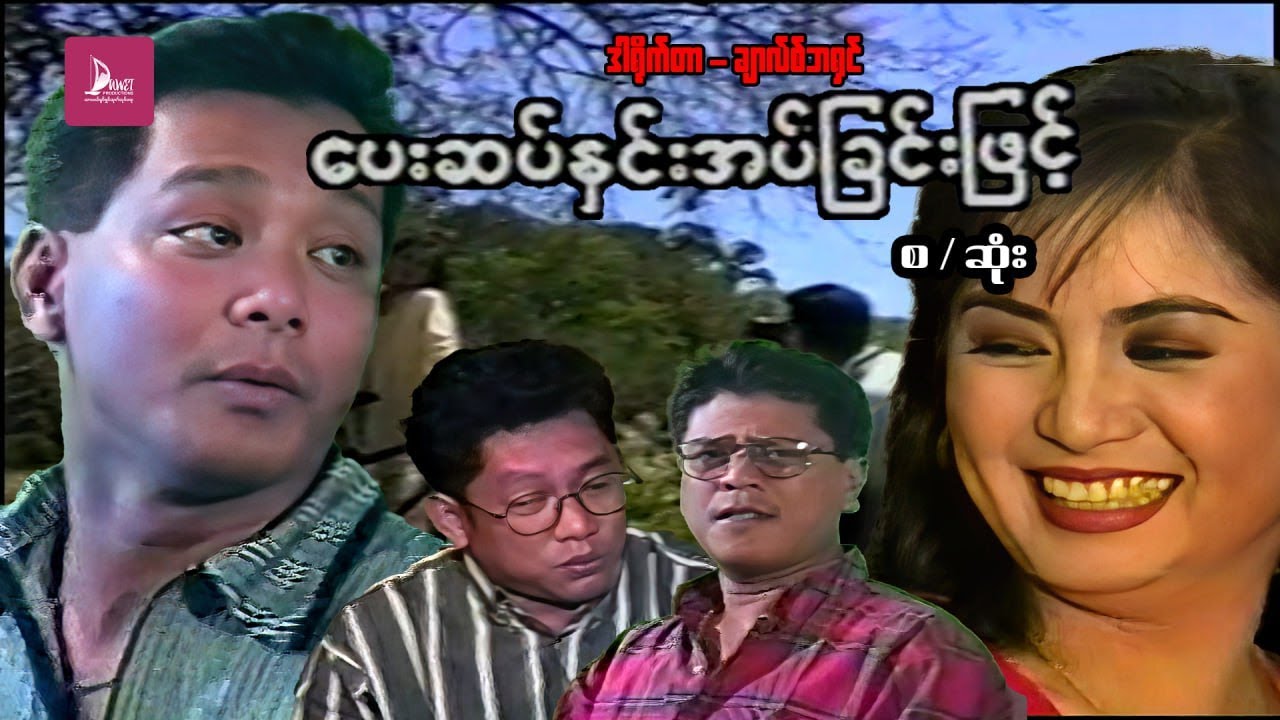 ပေးဆပ်နှင်းအပ်ခြင်းဖြင့် - ဒွေး၊ နန္ဒာလှိုင် - မြန်မာဇာတ်ကား စ / ဆုံး - Myanmar Movie