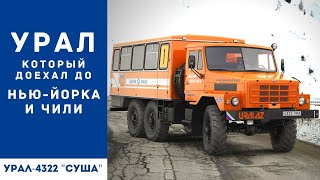 Первый Урал, который доехал до Нью Йорка и Чили