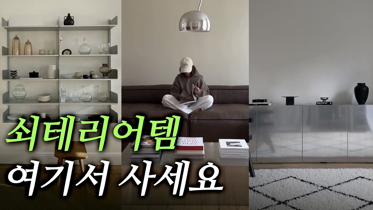 나만 알고싶은 쇠테리어 브랜드 쇼핑몰 추천 8가지