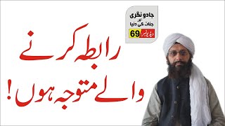 Contact with me || #69 || میرے ساتھ رابطہ || Jadu Nagri And Jinnat Ki Dunia || Nukta Guidance