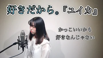 かっこいいから好きなんじゃない コラボ Mp3 かっこいいから好きなんじゃない コラボ Mp3